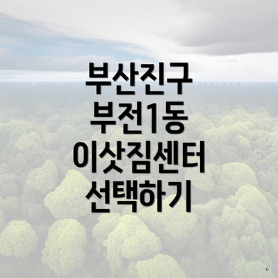 부산진구 부전1동 이삿짐센터 선택하기