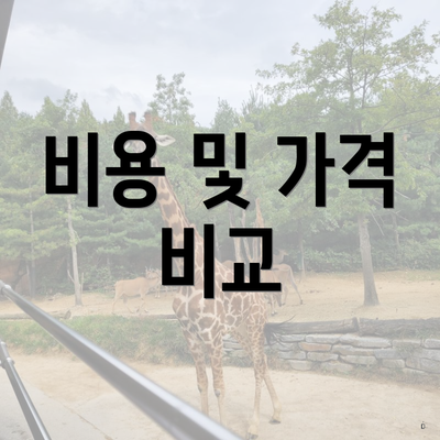 비용 및 가격 비교