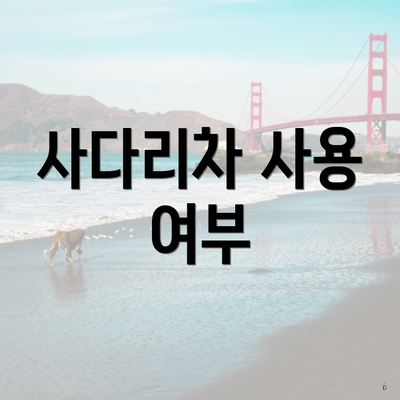 사다리차 사용 여부