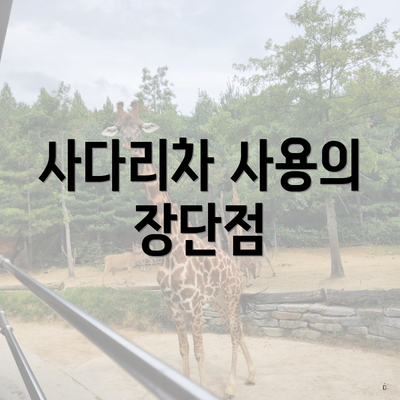 사다리차 사용의 장단점