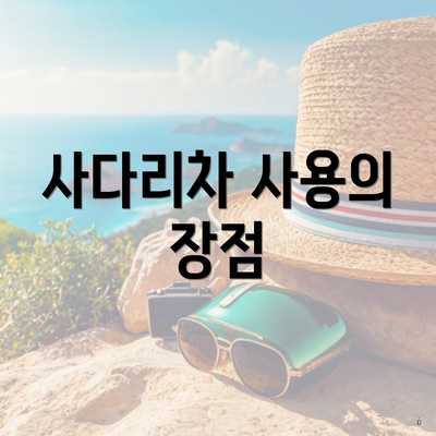 사다리차 사용의 장점