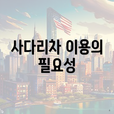 사다리차 이용의 필요성