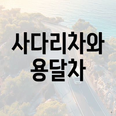 사다리차와 용달차