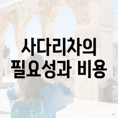 사다리차의 필요성과 비용