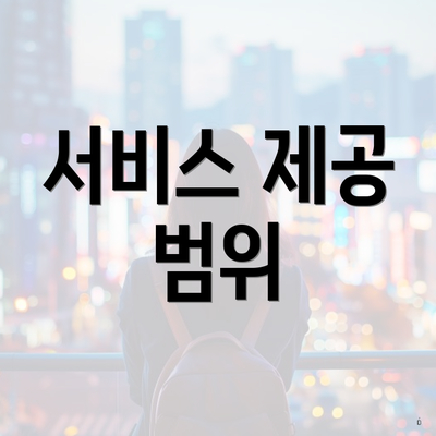 서비스 제공 범위