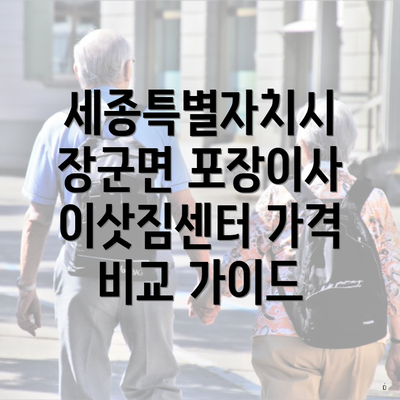 세종특별자치시 장군면 포장이사 이삿짐센터 가격 비교 가이드