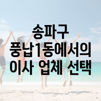 송파구 풍납1동에서의 이사 업체 선택