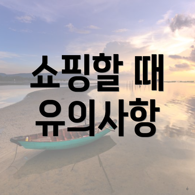 쇼핑할 때 유의사항