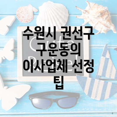 수원시 권선구 구운동의 이사업체 선정 팁