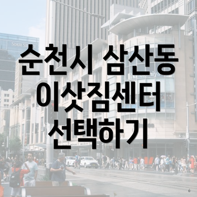 순천시 삼산동 이삿짐센터 선택하기