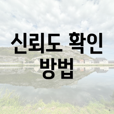 신뢰도 확인 방법