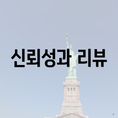 신뢰성과 리뷰