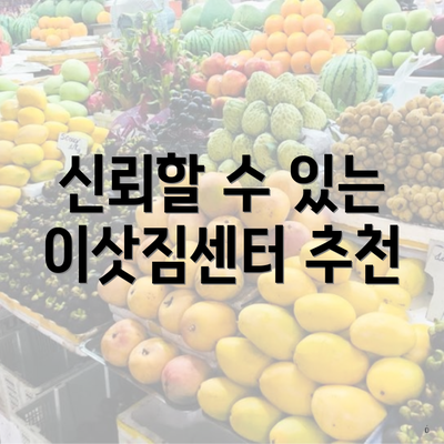 신뢰할 수 있는 이삿짐센터 추천