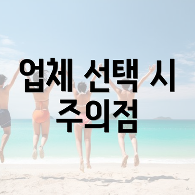 업체 선택 시 주의점