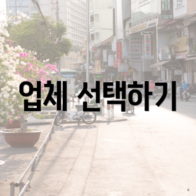 업체 선택하기