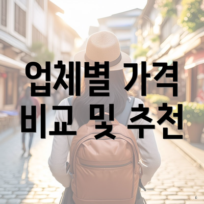 업체별 가격 비교 및 추천