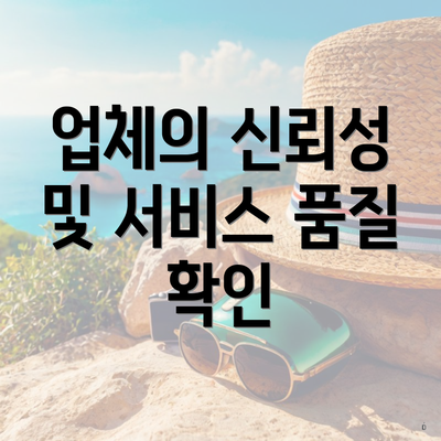 업체의 신뢰성 및 서비스 품질 확인