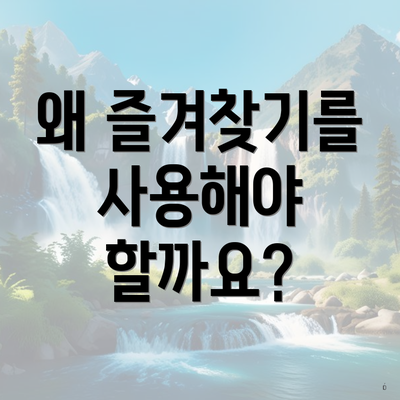 왜 즐겨찾기를 사용해야 할까요?