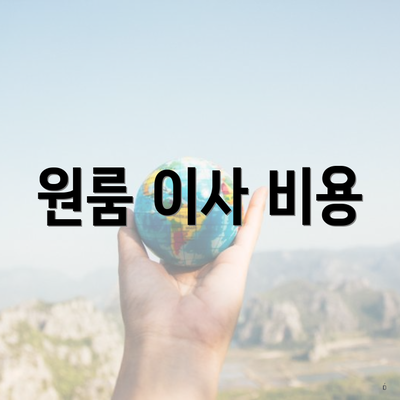 원룸 이사 비용