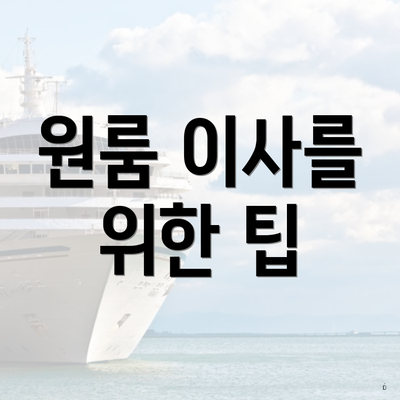 원룸 이사를 위한 팁