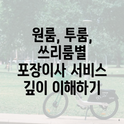 원룸, 투룸, 쓰리룸별 포장이사 서비스 깊이 이해하기