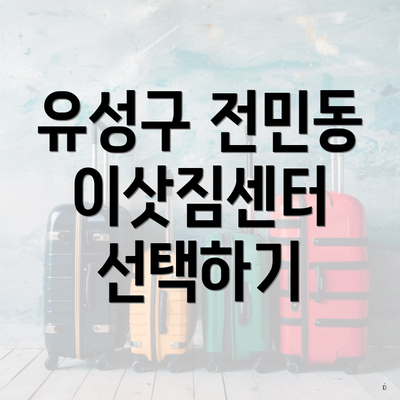 유성구 전민동 이삿짐센터 선택하기