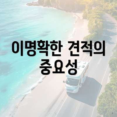 이명확한 견적의 중요성