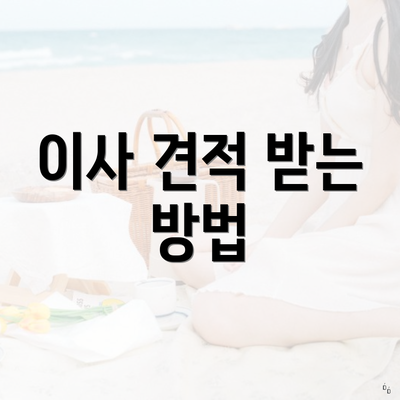 이사 견적 받는 방법