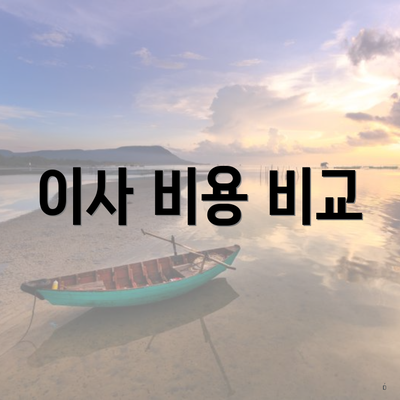 이사 비용 비교