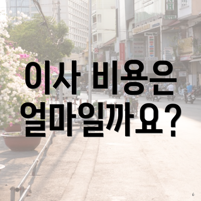 이사 비용은 얼마일까요?