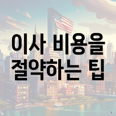 이사 비용을 절약하는 팁