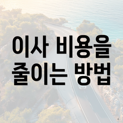 이사 비용을 줄이는 방법