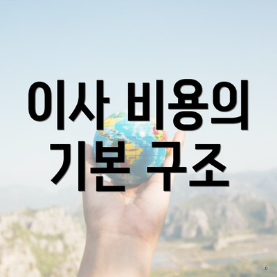 이사 비용의 기본 구조