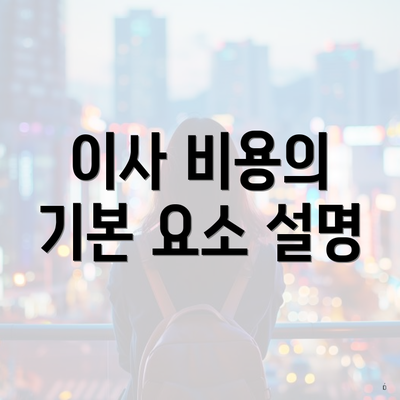 이사 비용의 기본 요소 설명