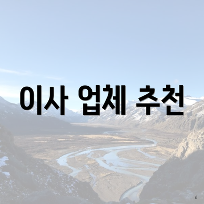 이사 업체 추천