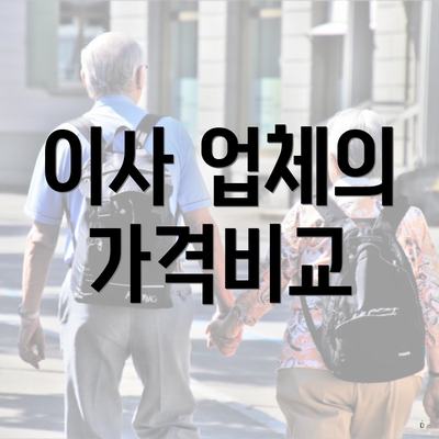 이사 업체의 가격비교
