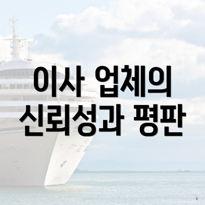 이사 업체의 신뢰성과 평판