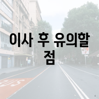 이사 후 유의할 점
