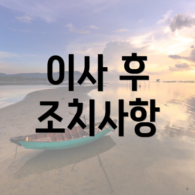 이사 후 조치사항