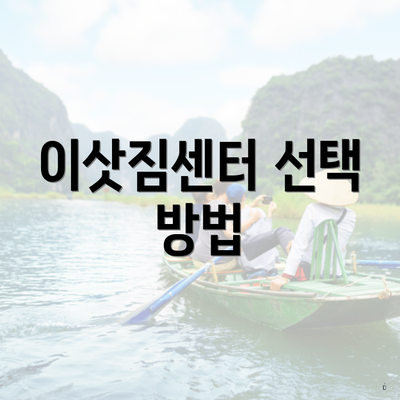 이삿짐센터 선택 방법