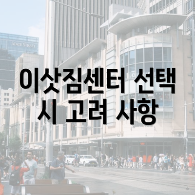 이삿짐센터 선택 시 고려 사항