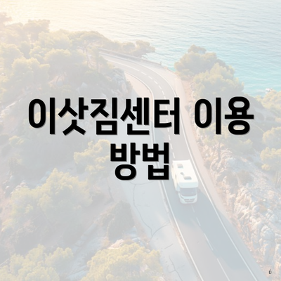 이삿짐센터 이용 방법