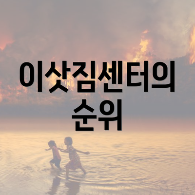이삿짐센터의 순위