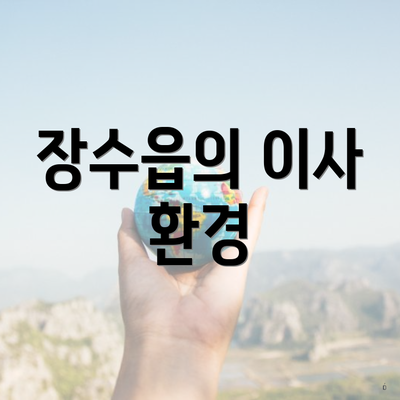 장수읍의 이사 환경