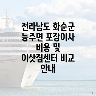 전라남도 화순군 능주면 포장이사 비용 및 이삿짐센터 비교 안내