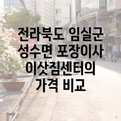 전라북도 임실군 성수면 포장이사 이삿짐센터의 가격 비교