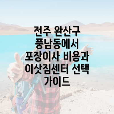 전주 완산구 풍남동에서 포장이사 비용과 이삿짐센터 선택 가이드