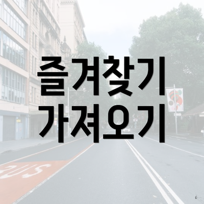 즐겨찾기 가져오기