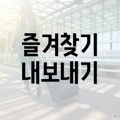 즐겨찾기 내보내기