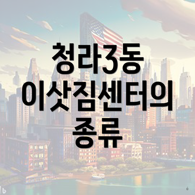 청라3동 이삿짐센터의 종류